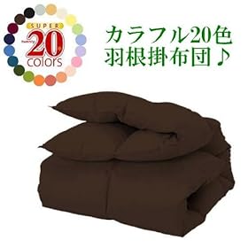 【クリックで詳細表示】新20色羽根掛布団(ダブル)モカブラウン