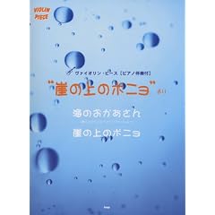 ���@�C�I�����s�[�X [�s�A�m���t�t] �u�R�̏�̃|�j���v��� �C�̂���������/�R�̏�̃|�j�� (VIOLIN PIESE)