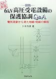 �}�� 6kV������d�ݔ��̕ی싦��Q&A�\�d�C���ۂ��猩���n���E�Z���̉��