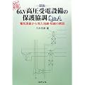 �}�� 6kV������d�ݔ��̕ی싦��Q&A�\�d�C���ۂ��猩���n���E�Z���̉��