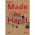 Made by Hand �\�|���R�cDIY�Ŏ��������߂� (Make: Japan Books)