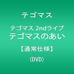 �e�S�}�X 2nd���C�u �e�S�}�X�̂����y�ʏ�d�l�z [DVD]