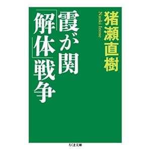 【クリックで詳細表示】霞が関「解体」戦争 (ちくま文庫) [文庫]