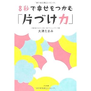 【クリックで詳細表示】8秒で幸せをつかむ「片づけ力」 [単行本(ソフトカバー)]