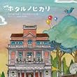 映画「ホタルノヒカリ」 オリジナル・サウンドトラック