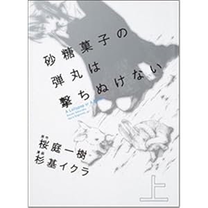 【クリックで詳細表示】砂糖菓子の弾丸は撃ちぬけない 上 (単行本コミックス) [コミック]