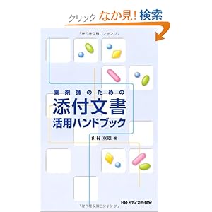 【クリックでお店のこの商品のページへ】薬剤師のための添付文書活用ハンドブック : 山村 重雄 : 本 : Amazon.co.jp