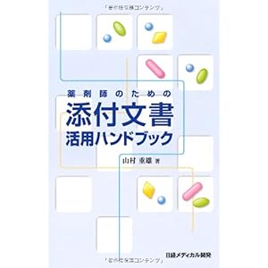 【クリックで詳細表示】薬剤師のための添付文書活用ハンドブック ： 山村 重雄 ： 本 ： Amazon.co.jp