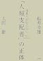 ���{�l���m��Ȃ��u�l�ގx�z�ҁv�̐���