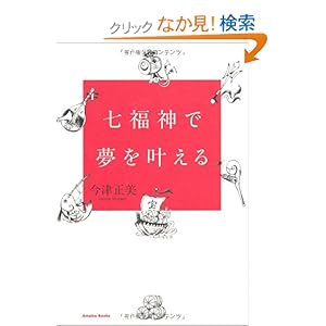 七福神で夢を叶える