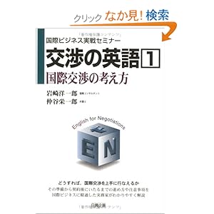 【クリックでお店のこの商品のページへ】交渉の英語〈1〉国際交渉の考え方 (国際ビジネス実戦セミナー): 岩崎 洋一郎, 仲谷 栄一郎: 本