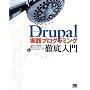 Drupal ���H�v���O���~���O�O�����