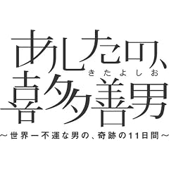 あしたの、喜多善男 ~世界一不運な男の、奇跡の11日間~ DVD-BOX(6枚組)