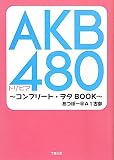 AKB480�g���r�A�\�R���v���[�g�E���^BOOK