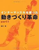 [Book]森川 靖 インナーマッスルを使った動きづくり革命 【part1】