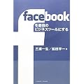 facebook���ŋ��̃r�W�l�X�c�[���ɂ���