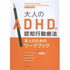 ��l��ADHD�̔F�m�s���Ö@<�{�l�̂��߂̃��[�N�u�b�N>