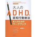 ��l��ADHD�̔F�m�s���Ö@<�{�l�̂��߂̃��[�N�u�b�N>
