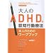 ��l��ADHD�̔F�m�s���Ö@<�{�l�̂��߂̃��[�N�u�b�N>