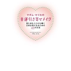 マダム・セリカの幸運引き寄せメイク マダム セリカ (著) 