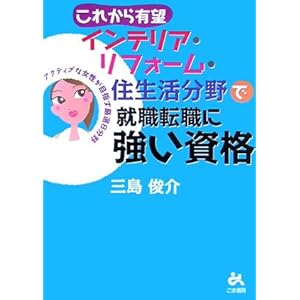 これから有望インテリア・リフォーム・住生活分野で就職転職に強い資格 これから有望インテリア・リフォーム・住生活分野で就職転職に強い資格