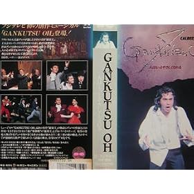 GANKUTSU OH [VHS]