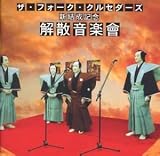 [CD]ザ・フォーク・クルセダーズ ザ・フォーク・クルセダーズ 新結成記念 解散音楽會