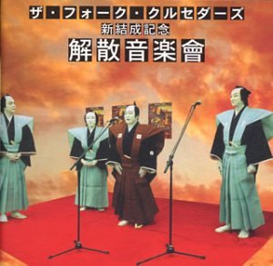 �U�E�t�H�[�N�E�N���Z�_�[�Y �V�����L�O ���U���y�� ~ ザ・フォーク・クルセダーズ (15���̊��z) 2,743