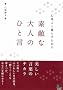 �S�n�悭��炷���߂� �f�G�ȑ�l�̂Ђƌ�
