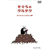 ������̃N���e�N~�����炭��Ƃ��ǂ������~ [DVD]