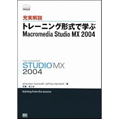 �[����� �g���[�j���O�`���Ŋw�� Macromedia Studio MX 2004 (Macromedia press)