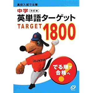 【クリックで詳細表示】中学英単語ターゲット1800―高校入試でる順 [文庫]