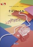 [Book] ピアノピースPP712 そばにいるね/青山テルマ feat.SoulJa