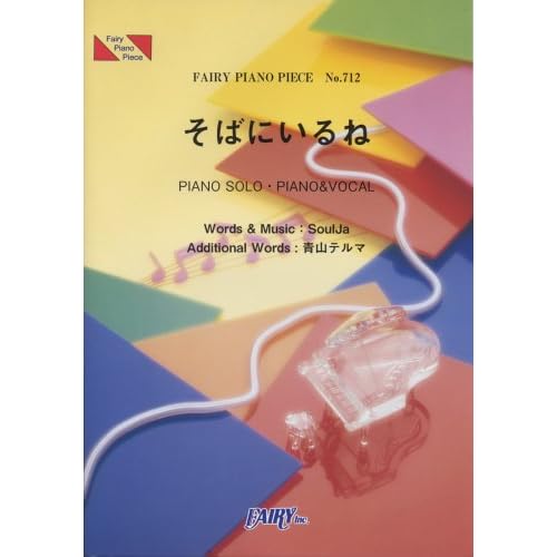 青山テルマ:ピアノピースPP712 そばにいるね/青山テルマ feat.SoulJa (楽譜)[画像]2495.23697.10668