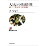 �l�Ɛl�Ƃ̉��K�����\�p�[�\�i���E�X�y�[�X�Ƃ͉��� (NHK�u�b�N�X)
