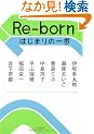 Re-born �͂��܂�̈��