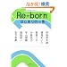 Re-born �͂��܂�̈��