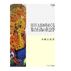 HIV/AIDS���߂���W���s�ׂ̎Љ�w (MINERVA�Љ�w�p��)