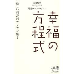 【クリックでお店のこの商品のページへ】幸福の方程式 (ディスカヴァー携書) (ディスカヴァー携書 44) [新書]