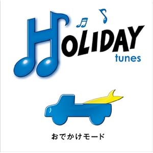 【クリックで詳細表示】HOLIDAY tunes～おでかけモード