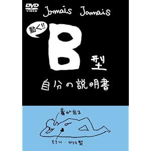 Amazon.co.jp: 血液型自分の説明書シリーズ『B型自分の説明書』(DVD ...