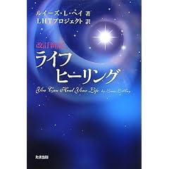 �����V�󃉃C�t�q�[�����O(�����C�t�E�q�[�����N�J�j�@You Can Heal Your Life