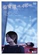 �̈�كx�C�r�[ [DVD]