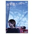 �̈�كx�C�r�[ [DVD]
