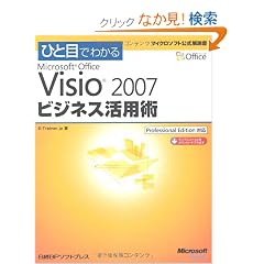 �ЂƖڂł킩��Microsoft Office Visio2007�r�W�l�X���p�p�\Professional Edition�Ή� (�}�C�N���\�t�g���������)
