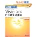 �ЂƖڂł킩��Microsoft Office Visio2007�r�W�l�X���p�p�\Professional Edition�Ή� (�}�C�N���\�t�g���������)