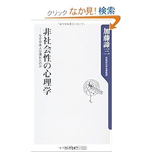【クリックでお店のこの商品のページへ】非社会性の心理学 なぜ日本人は壊れたのか (角川oneテーマ21 C 176) | 加藤 諦三 | 本 | Amazon.co.jp