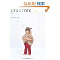 ���ǂ��j�b�g�̖{----�܂������҂݂Ȃ̂ɃJ�b�R����! 3�E4�E5�Ύ��̃A�C�e���B