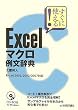 �����Ɏg����! Excel�}�N���ᕶ���T