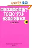 ���w3�N�Ԃ̉p���TOEIC�e�X�g630�_�����{